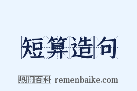 短算造句是什么意思的图片